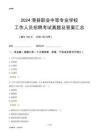 2024滑縣職業(yè)中等專業(yè)學(xué)校工作人員招聘考試真題及答案匯總
