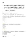 2024湘潭市工業(yè)貿(mào)易中等專業(yè)學(xué)校工作人員招聘考試真題及答案匯總