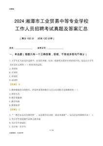 2024湘潭市工業(yè)貿(mào)易中等專業(yè)學(xué)校工作人員招聘考試真題及答案匯總