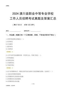 2024潢川縣職業(yè)中等專業(yè)學(xué)校工作人員招聘考試真題及答案匯總