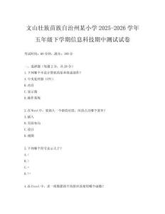 文山壯族苗族自治州某小學(xué)2025-2026學(xué)年五年級(jí)下學(xué)期信息科技期中測(cè)試試卷