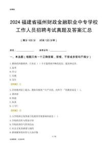 2024福建省福州財政金融職業中專學校工作人員招聘考試真題及答案匯總