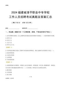2024福建省漳平職業中專學校工作人員招聘考試真題及答案匯總