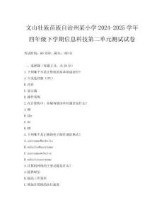 文山壯族苗族自治州某小學2024-2025學年四年級下學期信息科技第二單元測試試卷