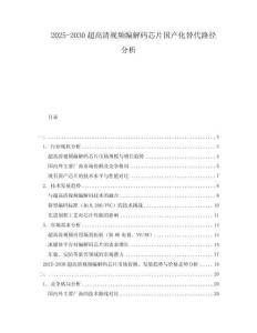 2025-2030超高清視頻編解碼芯片國(guó)產(chǎn)化替代路徑分析