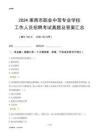 2024萊西市職業(yè)中等專業(yè)學(xué)校工作人員招聘考試真題及答案匯總