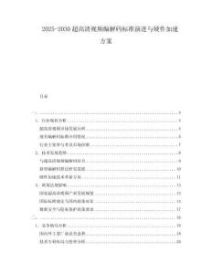 2025-2030超高清視頻編解碼標(biāo)準(zhǔn)演進與硬件加速方案