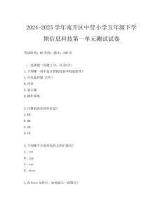 2024-2025學(xué)年南開區(qū)中營小學(xué)五年級下學(xué)期信息科技第一單元測試試卷