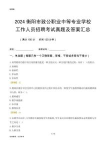 2024衡陽市致公職業中等專業學校工作人員招聘考試真題及答案匯總