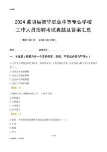2024蒙陰縣智華職業(yè)中等專業(yè)學(xué)校工作人員招聘考試真題及答案匯總