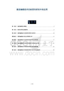 基因編輯技術在耐受性研究中的應用-洞察及研究