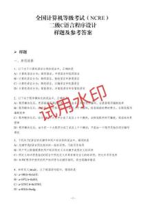 二級(jí)C語(yǔ)言程序設(shè)計(jì)——樣題及參考答案