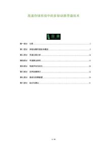 高速存儲(chǔ)系統(tǒng)中的多驅(qū)動(dòng)器尋道技術(shù)-洞察及研究