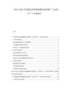 2025-2030中國超高清視頻編解碼標準推廣與內容生產工具鏈報告
