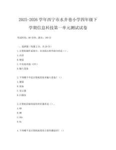 2025-2026學年西寧市水井巷小學四年級下學期信息科技第一單元測試試卷