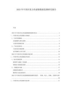2025年中國應(yīng)變力傳感器數(shù)據(jù)監(jiān)測研究報告