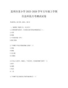 監(jiān)利市某小學(xué)2025-2026學(xué)年五年級上學(xué)期信息科技月考測試試卷