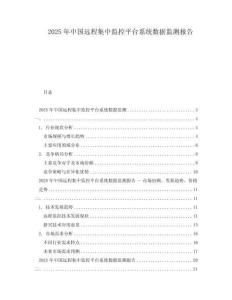 2025年中國遠程集中監(jiān)控平臺系統(tǒng)數(shù)據(jù)監(jiān)測報告