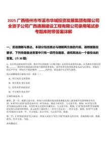 2025廣西梧州市岑溪市華城投資發展集團有限公司全資子公司廣西通瀚建設工程有限公司錄用筆試參考題庫附帶答案詳解