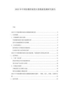 2025年中國防爆控制變壓囂數據監測研究報告