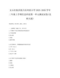 文山壯族苗族自治州某小學2025-2026學年二年級上學期信息科技第一單元測試試卷(北師大版)