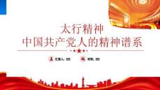 中國共產黨人的精神譜系太行精神學習