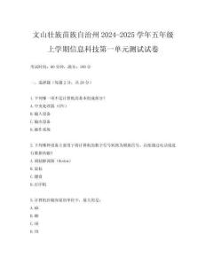 文山壯族苗族自治州2024-2025學年五年級上學期信息科技第一單元測試試卷