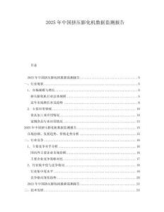 2025年中國擠壓膨化機數據監測報告
