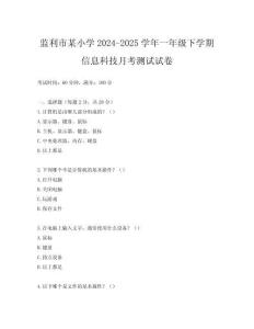 監(jiān)利市某小學(xué)2024-2025學(xué)年一年級下學(xué)期信息科技月考測試試卷