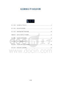 社區(qū)教育公平與機會均等-洞察及研究