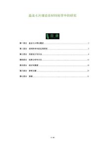 盤龍七片理論在材料科學中的研究-洞察及研究