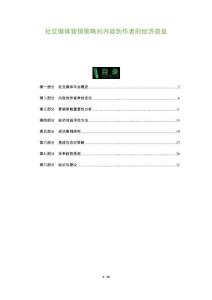 社交媒體營銷策略對內容創作者的經濟效益-洞察及研究