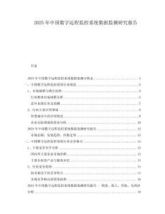 2025年中國數(shù)字遠程監(jiān)控系統(tǒng)數(shù)據(jù)監(jiān)測研究報告