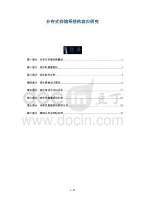 分布式存儲(chǔ)系統(tǒng)的容災(zāi)研究-洞察及研究