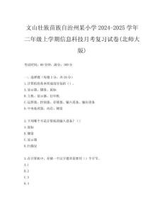 文山壯族苗族自治州某小學(xué)2024-2025學(xué)年二年級(jí)上學(xué)期信息科技月考復(fù)習(xí)試卷(北師大版)