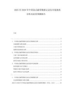 2025至2030年中國盒式磁帶數(shù)據(jù)記錄儀市場現(xiàn)狀分析及前景預(yù)測報告