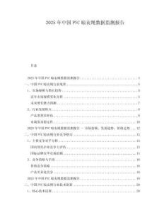 2025年中國PVC晾衣繩數據監測報告