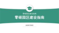 零碳園區(qū)建設指南