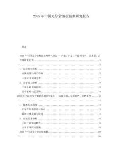 2025年中國(guó)光導(dǎo)管數(shù)據(jù)監(jiān)測(cè)研究報(bào)告