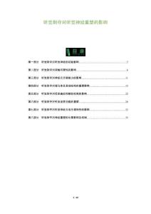 聽覺剝奪對聽覺神經重塑的影響-洞察及研究