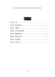 基于安全測(cè)試的軟件缺陷預(yù)測(cè)模型研究-洞察及研究