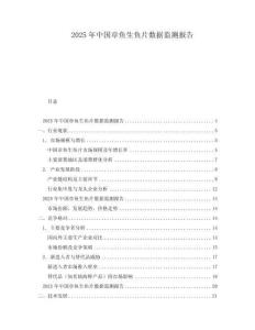 2025年中國章魚生魚片數據監測報告