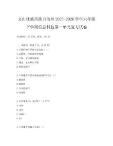 文山壯族苗族自治州2025-2026學(xué)年六年級(jí)下學(xué)期信息科技第一單元復(fù)習(xí)試卷