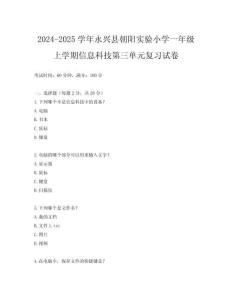 2024-2025學(xué)年永興縣朝陽實(shí)驗(yàn)小學(xué)一年級(jí)上學(xué)期信息科技第三單元復(fù)習(xí)試卷