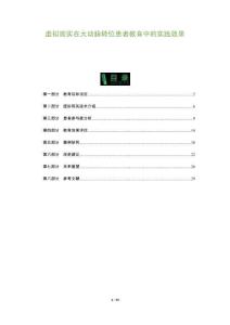 虛擬現實在大動脈轉位患者教育中的實踐效果-洞察及研究