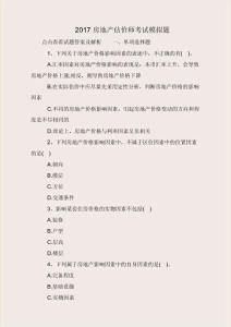 2017房地產(chǎn)估價(jià)師考試模擬題