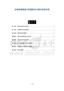 全球倫理視角下的國(guó)際法與國(guó)內(nèi)法的關(guān)系-洞察及研究