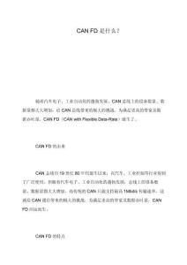 CAN-FD是什么？