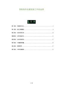 預(yù)制構(gòu)件在建筑施工中的運(yùn)用-洞察及研究