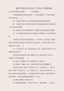 2017初級會計師考試《經濟法》模擬真題
